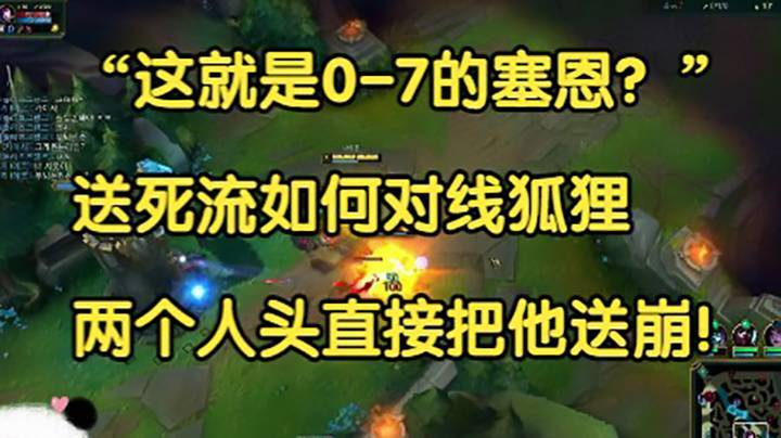 “这就是0-7的塞恩？”，送死流如何对线狐狸，两个人头直接把他送崩！