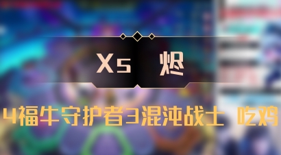 【Xs雲烬】4福牛守护者3混沌战士 吃鸡