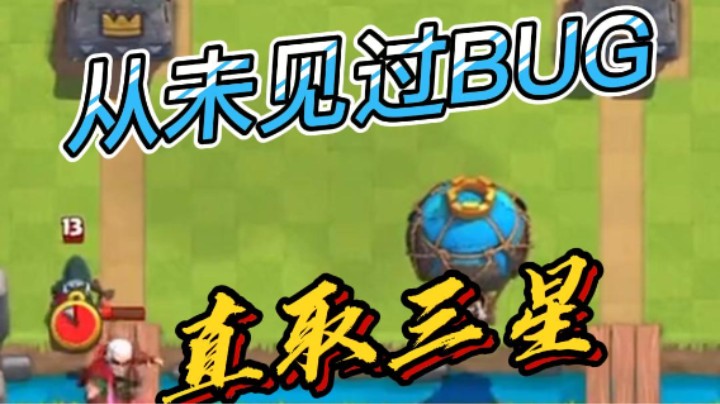 这是你从未见过的BUG！直取三星！