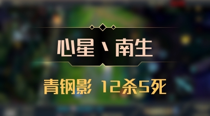 【心星丶南生】青钢影 12杀5死