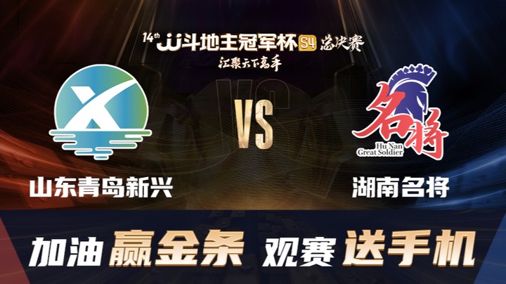 S4秋季赛 DAY43 山东青岛新兴 vs 湖南名将