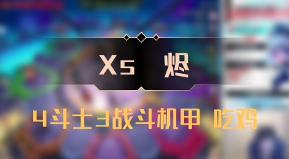 【Xs雲烬】4斗士3战斗机甲 吃鸡