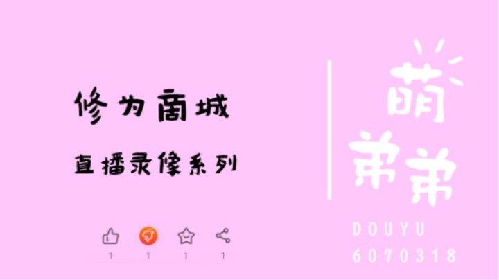 修为商城