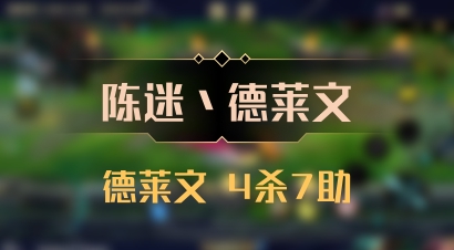 【陈迷丶德莱文】德莱文 4杀7助