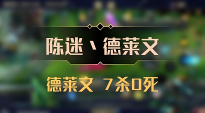 【陈迷丶德莱文】德莱文 7杀0死