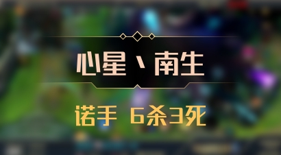 【心星丶南生】诺手 6杀3死