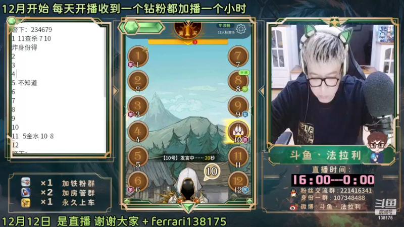 【2022-12-12 22点场】法拉利的直播间：斗鱼NO.1最强心理学狼人杀技术主播