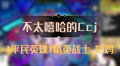【不太嘻哈的Ccj】1平民英雄1精英战士 吃鸡