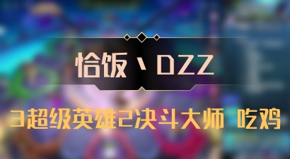 【恰饭丶DZZ】3超级英雄2决斗大师 吃鸡