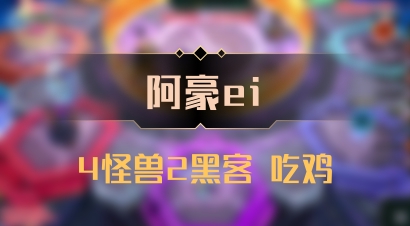 【阿豪ei】4怪兽2黑客 吃鸡