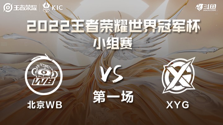 世界冠军杯小组赛 中国北京WB VS 中国XYG 第一场