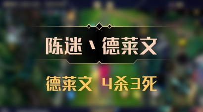 【陈迷丶德莱文】德莱文 4杀3死