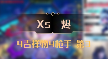 【Xs雲烬】4吉祥物4枪手 第3