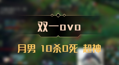 【双一ovo】月男 10杀0死 超神