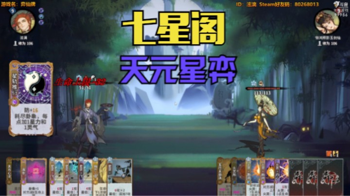 弈仙牌-七星阁-天元星奕