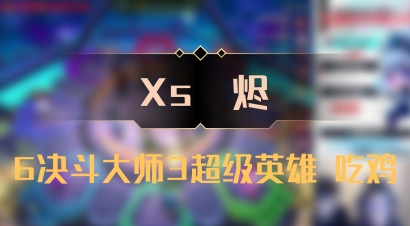 【Xs雲烬】6决斗大师3超级英雄 吃鸡