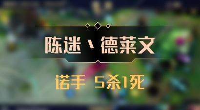 【陈迷丶德莱文】诺手 5杀1死