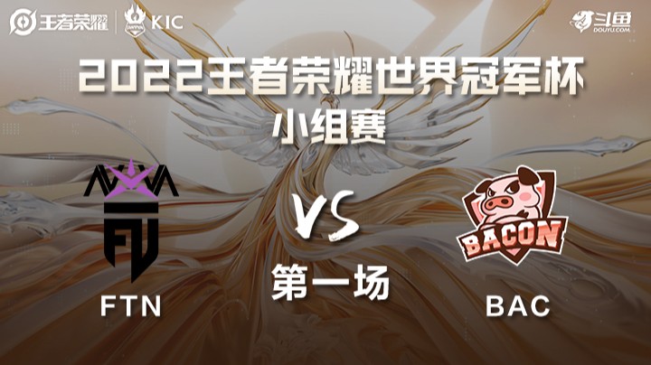 世界冠军杯小组赛 泰国BAC VS 土耳其FTN 第一场