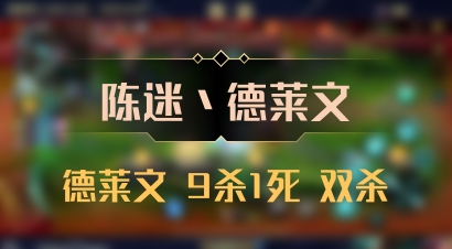 【陈迷丶德莱文】德莱文 9杀1死 双杀