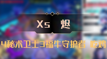 【Xs雲烬】4秘术卫士3福牛守护者 吃鸡