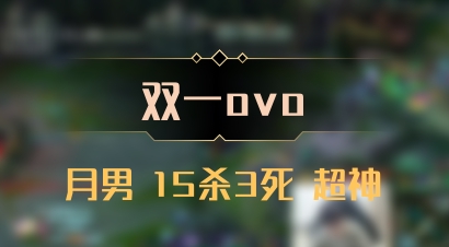 【双一ovo】月男 15杀3死 超神