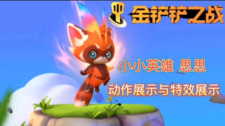 金铲铲：小小英雄思思来了，酷似超级赛亚人，有四个局内动作！