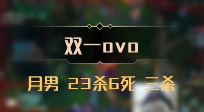 【双一ovo】月男 23杀6死 三杀