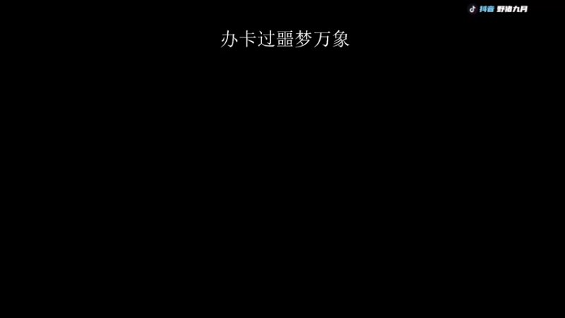 【2022-12-12 16点场】野猪九月：【小奶团】办卡上号，钻粉坠日