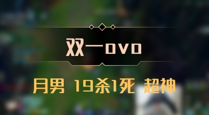 【双一ovo】月男 19杀1死 超神