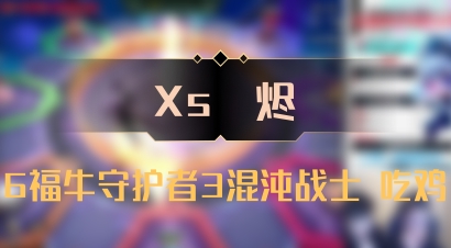 【Xs雲烬】6福牛守护者3混沌战士 吃鸡