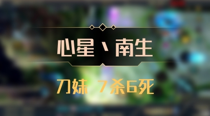 【心星丶南生】刀妹 7杀6死