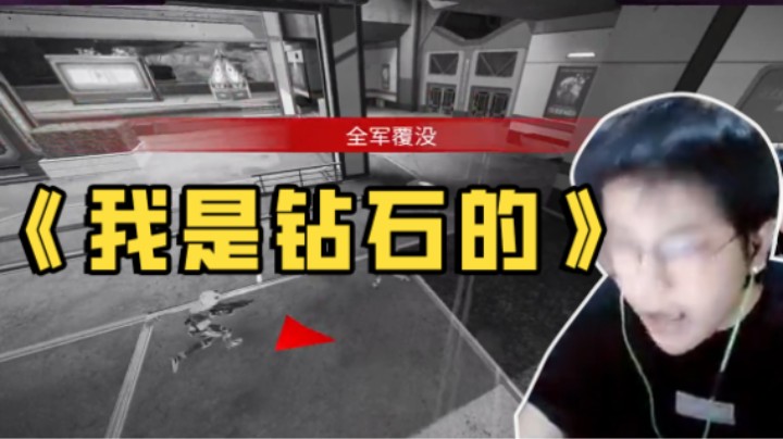 我是钻石的，怎么可能刚玩