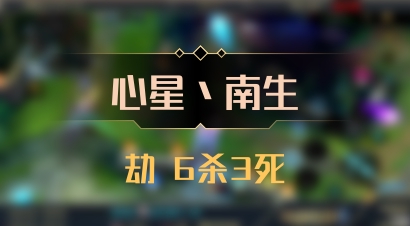 【心星丶南生】劫 6杀3死
