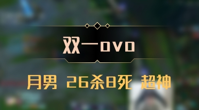 【双一ovo】月男 26杀8死 超神