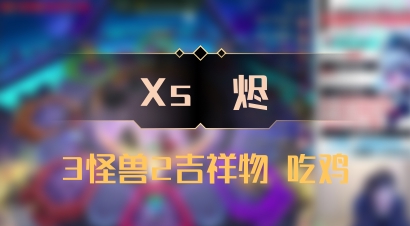 【Xs雲烬】3怪兽2吉祥物 吃鸡