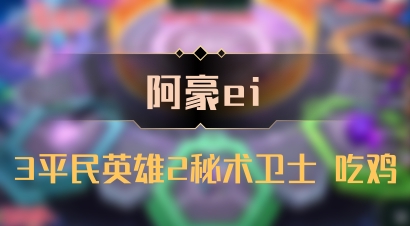 【阿豪ei】3平民英雄2秘术卫士 吃鸡