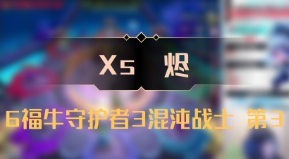【Xs雲烬】6福牛守护者3混沌战士 第3