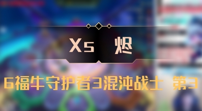 【Xs雲烬】6福牛守护者3混沌战士 第3
