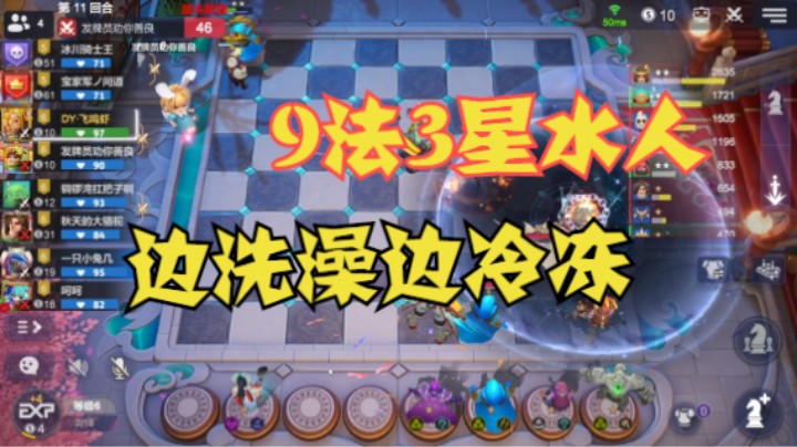 假9法3星水人，边洗澡边冷冻