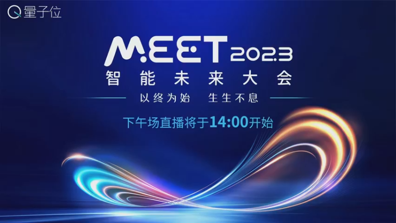 【2022-12-14 12点场】斗鱼科技：量子位MEET2023智能未来大会