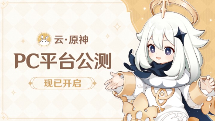 《云·原神》PC平台公测现已开启 丨 随时随地进入异想世界