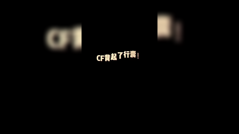 背背背背背起了行囊