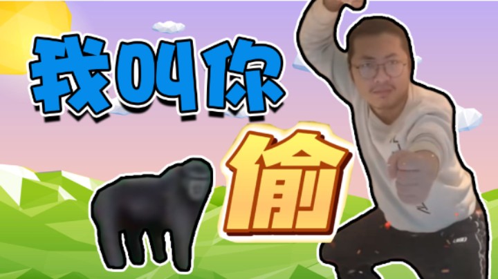 【杨树】这大猩猩，偷东西有一手啊