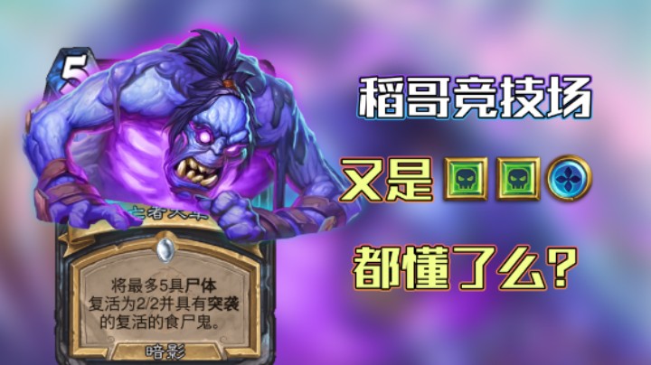 稻哥炉石12胜竞技场（瘸）：最稳组合再夺12