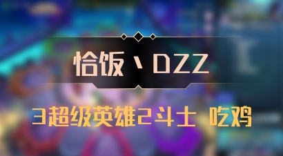 【恰饭丶DZZ】3超级英雄2斗士 吃鸡