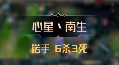 【心星丶南生】诺手 6杀3死