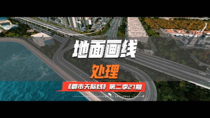 《都市天际线》第二季27期：地面画线处理