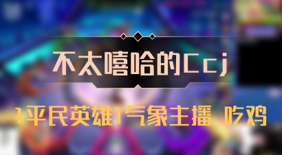 【不太嘻哈的Ccj】1平民英雄1气象主播 吃鸡