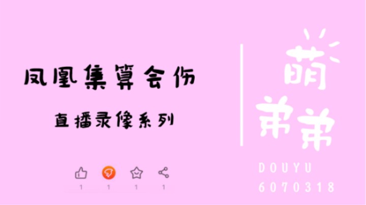 凤凰集算会伤