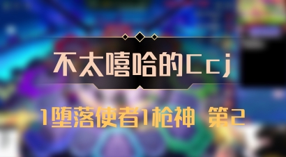【不太嘻哈的Ccj】1堕落使者1枪神 第2